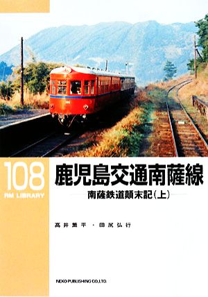 鹿児島交通南薩線(上)南薩鉄道顛末記RM LIBRARY