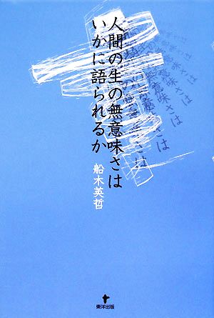 人間の生の無意味さはいかに語られるか