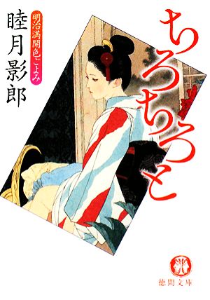 ちろちろと 明治満開色ごよみ 徳間文庫