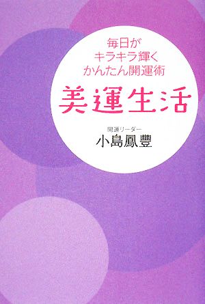 美運生活 毎日がキラキラ輝くかんたん開運術