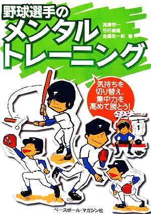 野球選手のメンタルトレーニング 気持ちを切り替え、集中力を高めて勝とう！