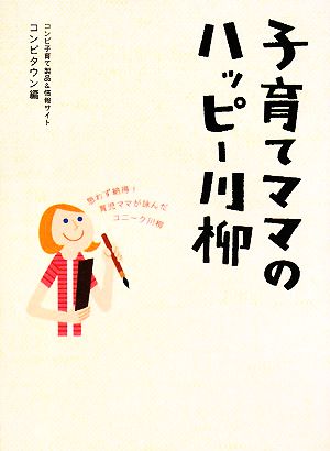 子育てママのハッピー川柳