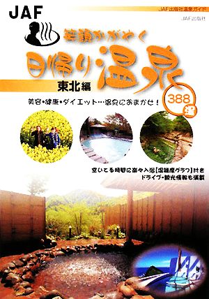 笑顔かがやく日帰り温泉 東北編