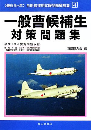 最近5か年自衛官採用試験問題解答集(4) 平成19年実施問題収録-一般曹候補生対策問題集