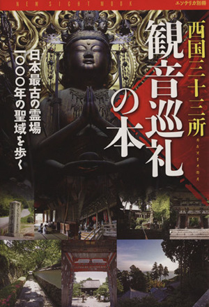 西国三十三所 観音巡礼の本 日本最古の霊場 一〇〇〇年の聖域を歩く