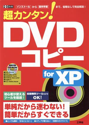 超カンタン！DVDコピーforXP