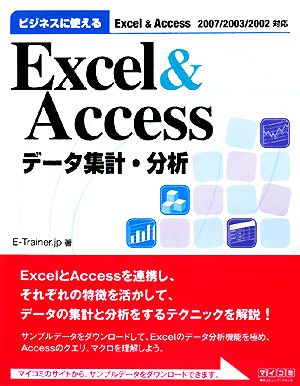 ビジネスに使えるExcel&Accessデータ集計・分析 Excel & Access 2007/2003/2002対応