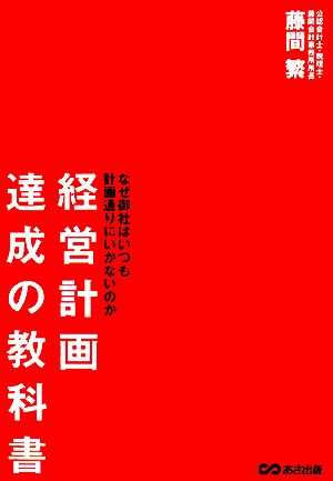 経営計画達成の教科書 なぜ御社はいつも計画通りにいかないのか