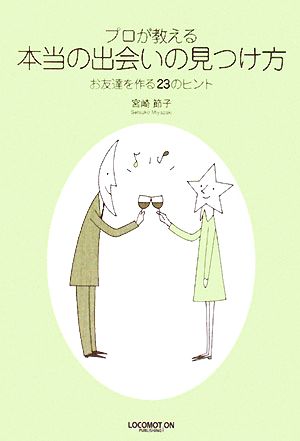 プロが教える本当の出会いの見つけ方 お友達を作る23のヒント