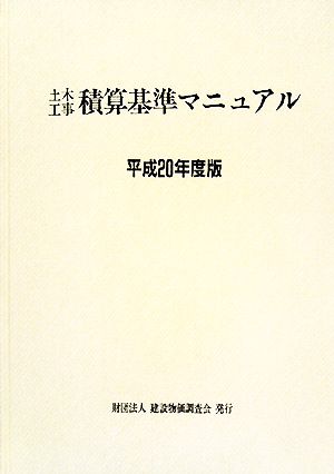 土木工事積算基準マニュアル(平成20年度版)