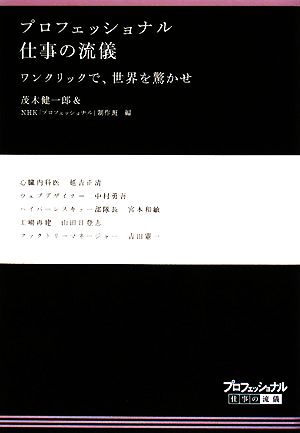 プロフェッショナル 仕事の流儀 ワンクリックで、世界を驚かせ