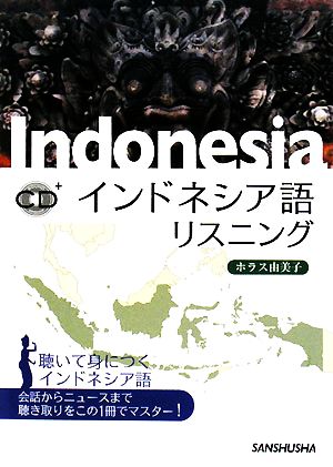 インドネシア語セット+α - 語学/参考書
