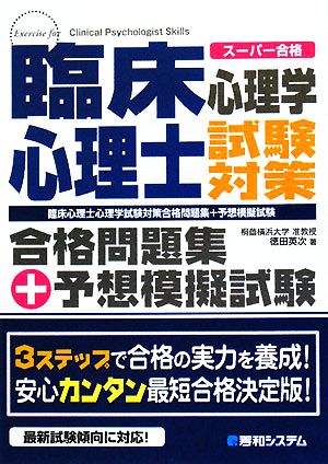 臨床心理士心理学試験対策合格問題集+予想模擬試験 スーパー合格