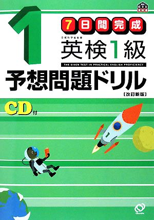 7日間完成 英検1級予想問題ドリル