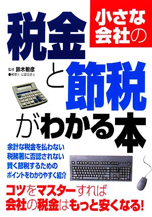 小さな会社の税金と節税がわかる本