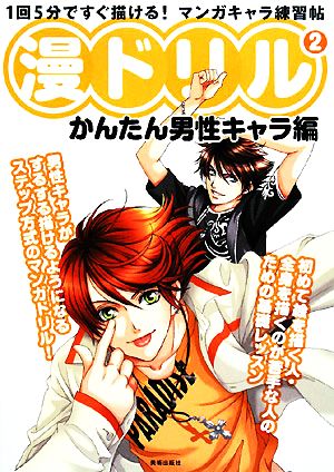 漫ドリル(2) 1回5分ですぐ描ける！マンガキャラ練習帖 かんたん男性キャラ編