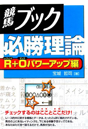 競馬ブック必勝理論 R+Oパワーアップ編