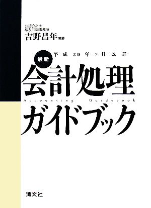 最新・会計処理ガイドブック 平成20年7月改訂