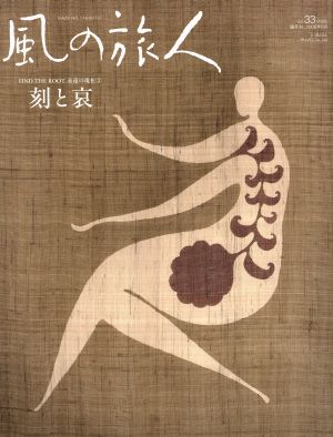 風の旅人(Vol.33)