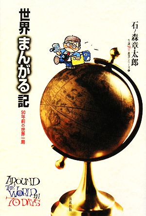 世界まんがる記 石ノ森章太郎生誕70年叢書シリーズ第6巻