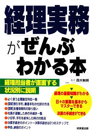 経理実務がぜんぶわかる本