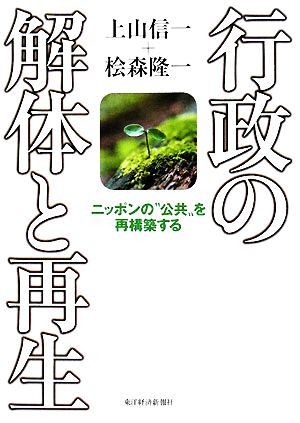 行政の解体と再生 ニッポンの“公共