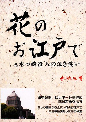 花のお江戸で 元木っ端役人の泣き笑い