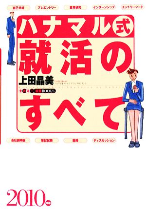 ハナマル式就活のすべて(2010年版) きめる！就職BOOKS