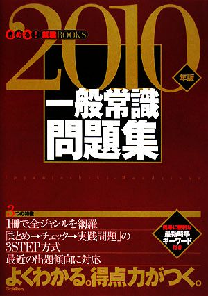 一般常識問題集(2010年版) きめる！就職BOOKS