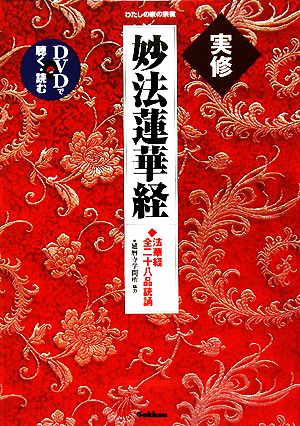 実修 妙法蓮華経 わたしの家の宗教シリーズ