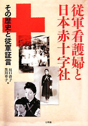 従軍看護婦と日本赤十字社 その歴史と従軍証言