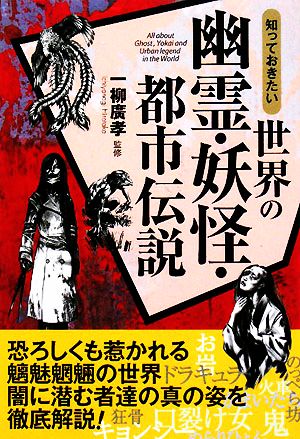 知っておきたい世界の幽霊・妖怪・都市伝説