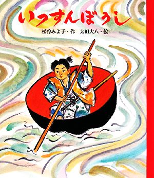 いっすんぼうし 日本むかしばなし絵本