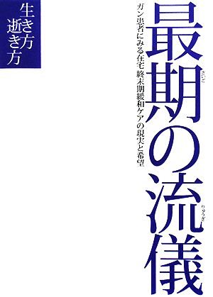 最期の流儀 ガン患者にみる在宅終末期緩和ケアの現実と希望