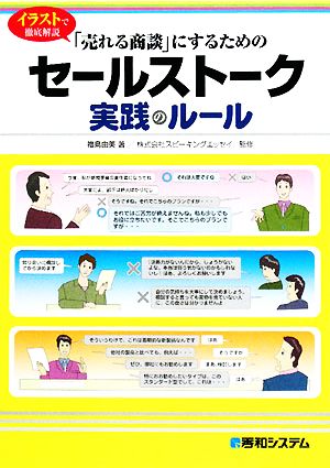 イラストで徹底解説 「売れる商談」にするためのセールストーク実践のルール