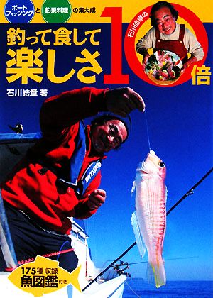 石川皓章の釣って食して楽しさ10倍ボートフィッシングと釣果料理の集大成