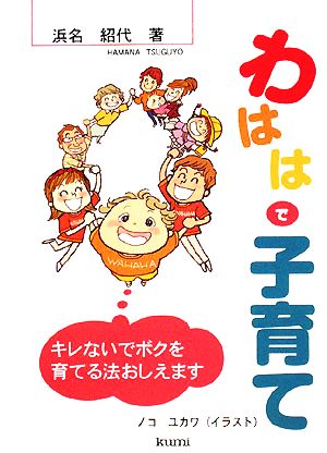 わははで子育て キレないでボクを育てる法おしえます！