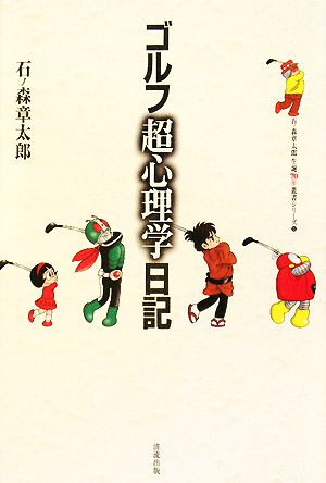 ゴルフ超心理学日記 石ノ森章太郎生誕70年叢書シリーズ第5巻