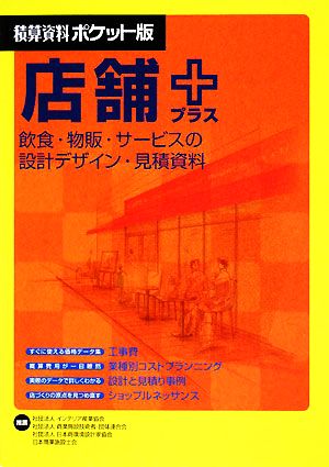 積算資料 店舗+ ポケット版 飲食・物販・サービスの設計デザイン・見積資料