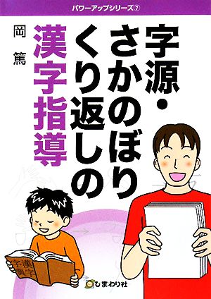 字源・さかのぼりくり返しの漢字指導 パワーアップシリーズ7
