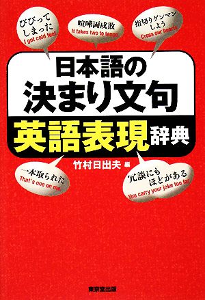 日本語の決まり文句英語表現辞典