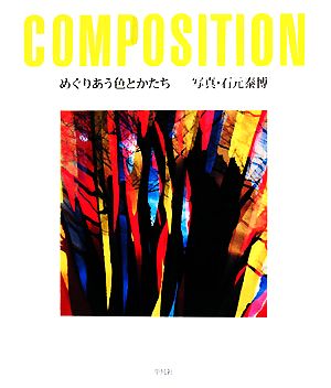 めぐりあう色とかたち COMPOSITION