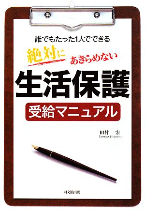 絶対にあきらめない生活保護受給マニュアル 誰でもたった1人でできる DO BOOKS