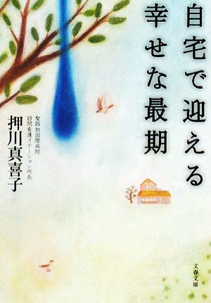 自宅で迎える幸せな最期 文春文庫