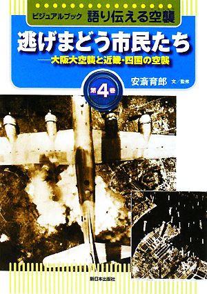 ビジュアルブック 語り伝える空襲(第4巻)大阪大空襲と近畿・四国の空襲 逃げまどう市民たち