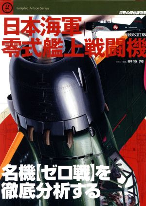 日本海軍 零式艦上戦闘機 名機〈ゼロ戦〉を徹底分析する 世界の傑作機 別冊