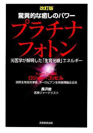 驚異的な癒しのパワー プラチナフォトン 光医学が解明した「生育光線 