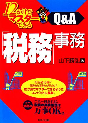 12か月でマスターできる「税務」事務Q&A