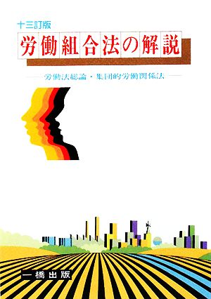 労働組合法の解説 労働法総論・集団的労働関係法