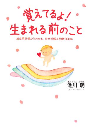 覚えてるよ！生まれる前のこと出生前記憶からわかる、幸せ妊娠&胎教BOOK